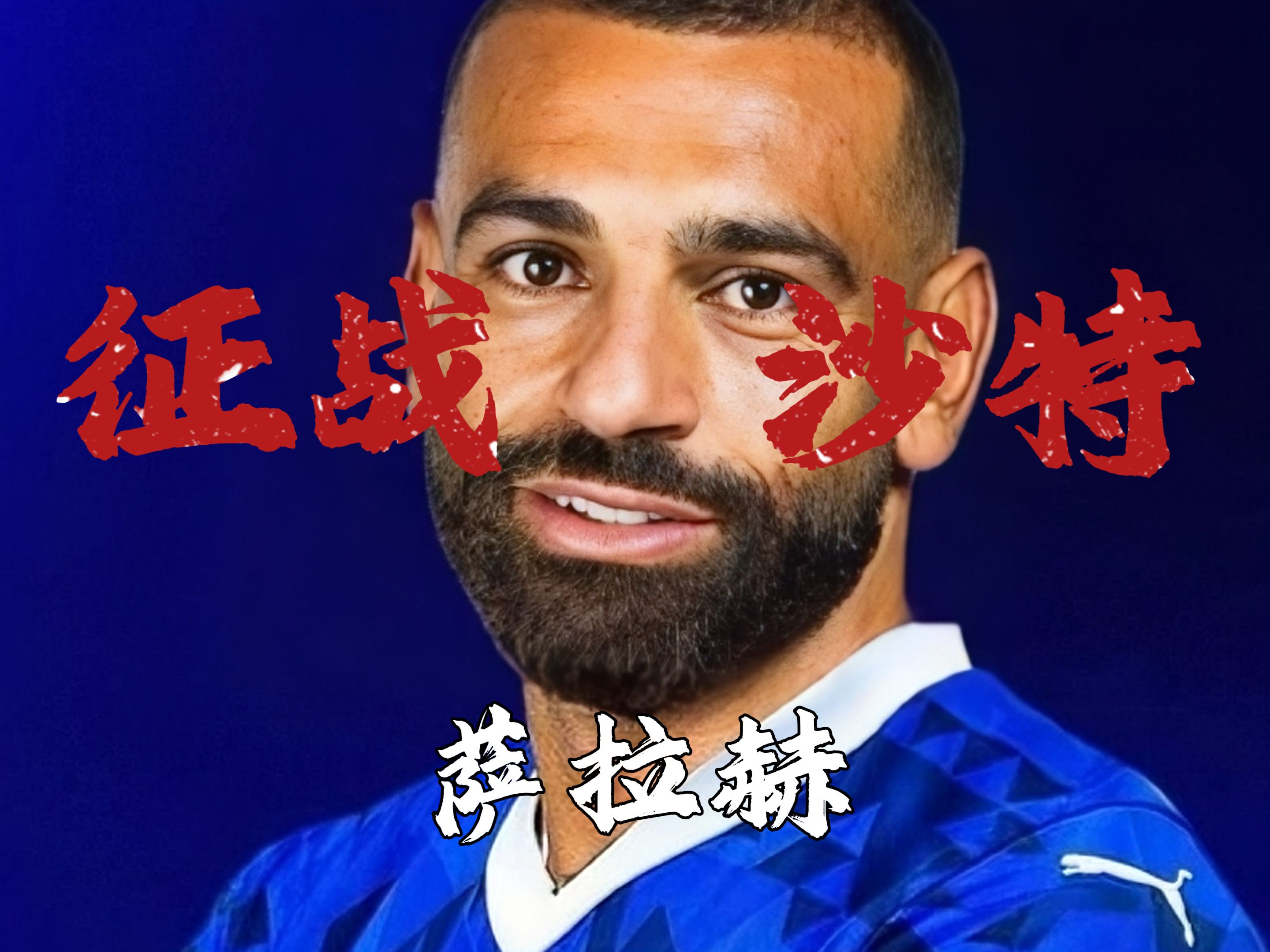  领先优势明显引爆全场！，萨拉赫意外战胜拜仁赢得满堂喝彩